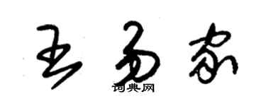 朱錫榮王易家草書個性簽名怎么寫