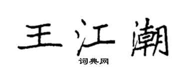袁強王江潮楷書個性簽名怎么寫