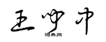 曾慶福王聞中草書個性簽名怎么寫