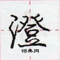 龐中華寫的硬筆行書澄