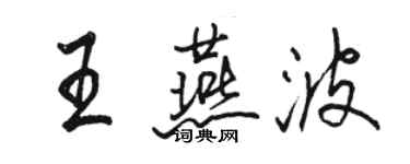 駱恆光王燕波行書個性簽名怎么寫