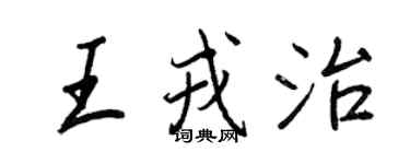 王正良王戎治行書個性簽名怎么寫