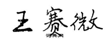 曾慶福王賽微行書個性簽名怎么寫