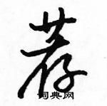 駱恆光寫的硬筆行書薦