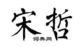 翁闓運宋哲楷書個性簽名怎么寫