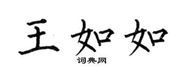 何伯昌王如如楷書個性簽名怎么寫