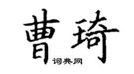 丁謙曹琦楷書個性簽名怎么寫