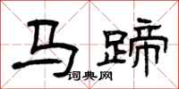 曾慶福馬蹄隸書怎么寫