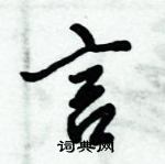 倪偉林寫的硬筆行書言