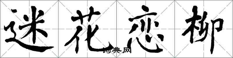 翁闓運迷花戀柳楷書怎么寫