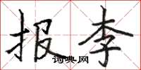 駱恆光報李楷書怎么寫
