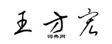梁錦英王方宏草書個性簽名怎么寫