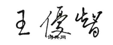 駱恆光王優智草書個性簽名怎么寫