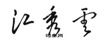 駱恆光江秀雲草書個性簽名怎么寫