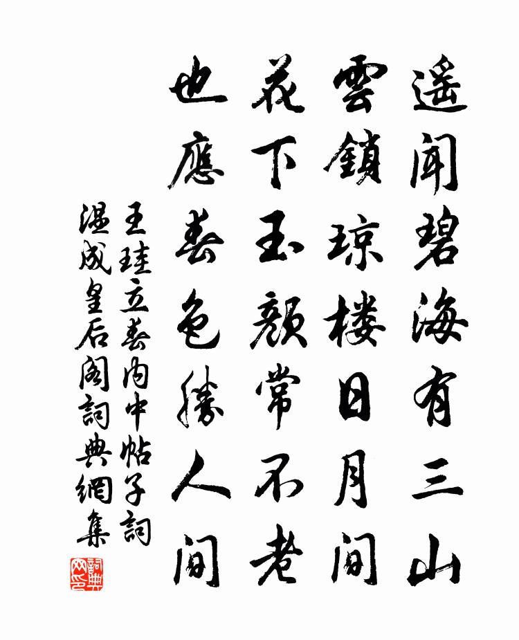 王珪立春內中帖子詞溫成皇后閣書法作品欣賞