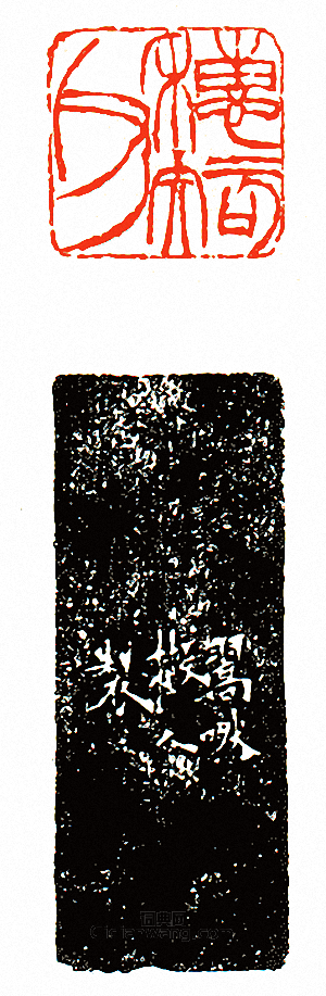 徐三庚的篆刻印章穗知父