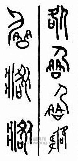 “咎”篆刻印章