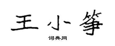 袁強王小箏楷書個性簽名怎么寫