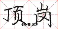 駱恆光頂崗楷書怎么寫