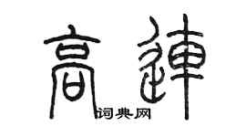 陳墨高連篆書個性簽名怎么寫