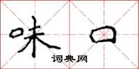 侯登峰味口楷書怎么寫