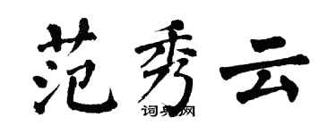 翁闓運范秀雲楷書個性簽名怎么寫