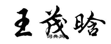 胡問遂王茂晗行書個性簽名怎么寫