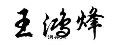 胡問遂王鴻烽行書個性簽名怎么寫