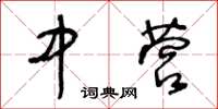 王冬齡中營草書怎么寫