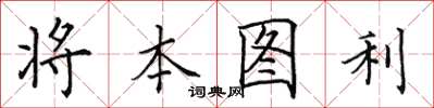 田英章將本圖利楷書怎么寫