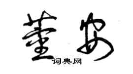 曾慶福董安草書個性簽名怎么寫