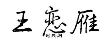 曾慶福王戀雁行書個性簽名怎么寫