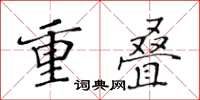 黃華生重疊楷書怎么寫