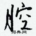 困篆書怎么寫好看_困硬筆篆書書法_困鋼筆篆書字帖