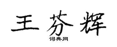 袁強王芬輝楷書個性簽名怎么寫