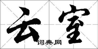 胡問遂雲室行書怎么寫