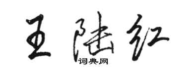 駱恆光王陸紅行書個性簽名怎么寫