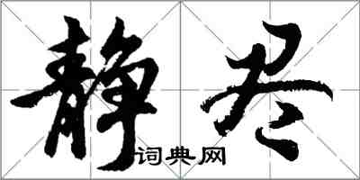 胡問遂靜盡行書怎么寫