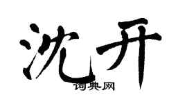 翁闓運沈開楷書個性簽名怎么寫