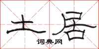 駱恆光土居隸書怎么寫