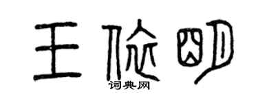 曾慶福王依明篆書個性簽名怎么寫