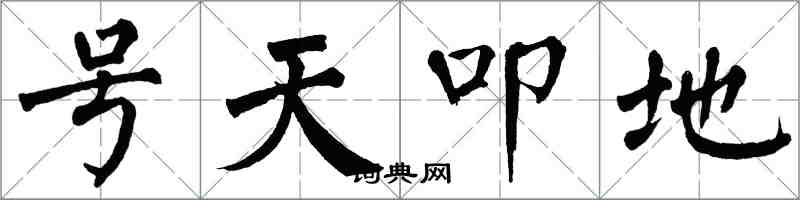翁闓運號天叩地楷書怎么寫