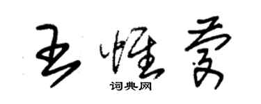 朱錫榮王惟慶草書個性簽名怎么寫