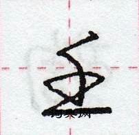 龐中華寫的硬筆行書壬