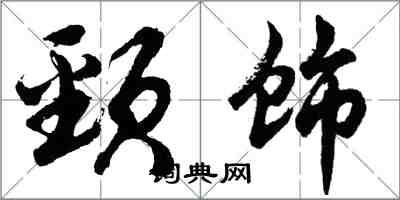 胡問遂頸飾行書怎么寫