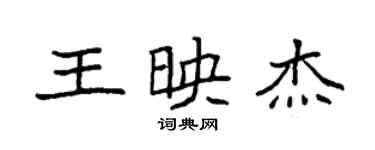 袁強王映傑楷書個性簽名怎么寫