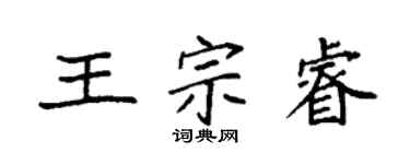 袁強王宗睿楷書個性簽名怎么寫