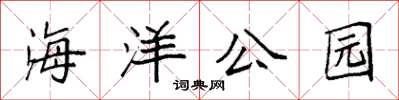 袁強海洋公園楷書怎么寫