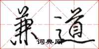 駱恆光兼道行書怎么寫