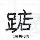 楊為國寫的硬筆隸書踮